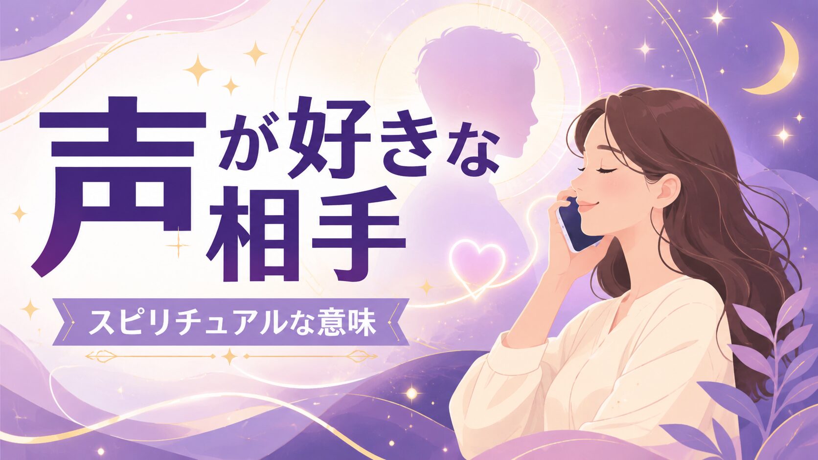 声が好きな相手のスピリチュアルな意味をテーマにした、電話中の女性と幻想的な光を描いたフラットイラストのブログアイキャッチ画像。紫とピンクを基調に、神秘的な人物シルエットや月・星のモチーフを配置し、「声が好きな相手」「スピリチュアルな意味」の日本語タイトルを大きく表示した横長デザイン。