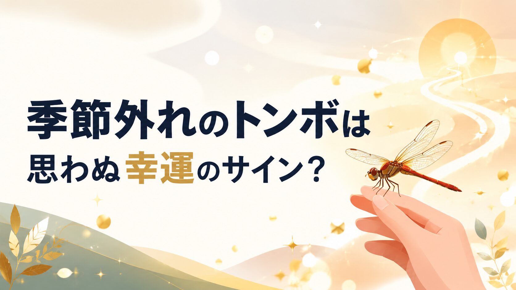 季節外れのトンボが手に止まる様子と幸運を象徴する光の演出を描いたイラスト。思わぬ幸運のサインをテーマにしたブログ記事のアイキャッチ画像。