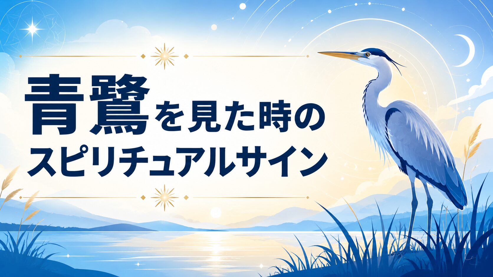 青鷺を見た時のスピリチュアルサインをテーマにした、幻想的な青鷺と湖の風景を描いたフラットイラストのブログアイキャッチ画像。神秘的な光や幾何学モチーフを背景に配置し、落ち着いたブルーとゴールドを基調にした洗練されたデザイン。タイトル文字を大きく見やすくレイアウトした16:9バナー。