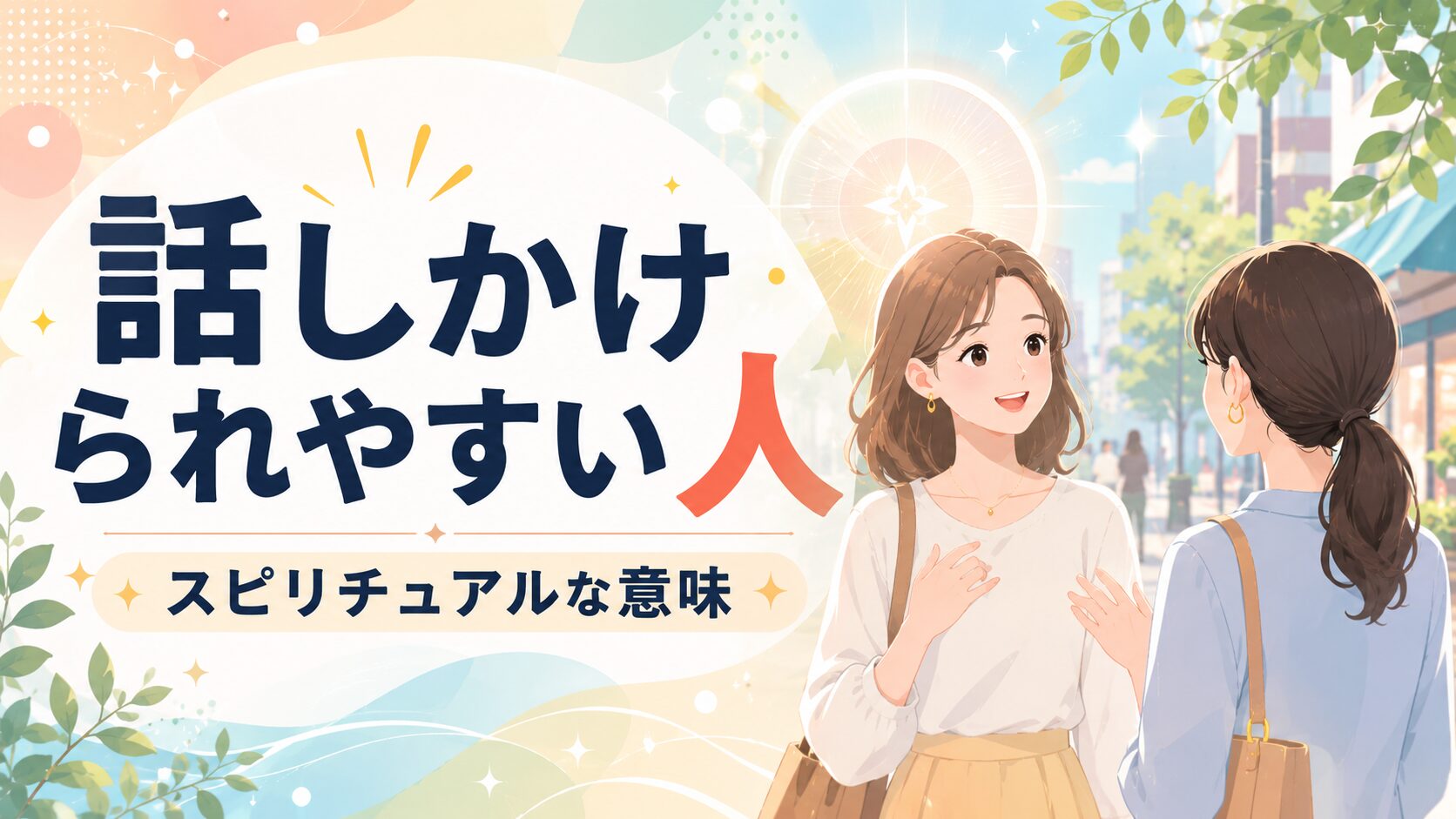 街中で自然に人から話しかけられている女性を描いたフラットイラスト。明るい都市空間を背景に、柔らかな光や抽象的なスピリチュアルモチーフが広がり、人との縁や引き寄せをイメージ。『話しかけられやすい人』を大きく、『スピリチュアルな意味』を小さく配置したブログ記事用アイキャッチ画像。