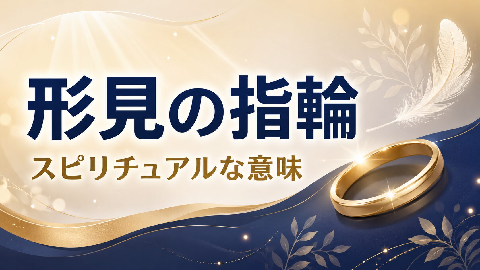 形見の指輪に込められたスピリチュアルな意味とは。故人の想い、魂のつながり、守護サイン、エネルギーの継承を象徴する金色の指輪を描いたアイキャッチイラスト。