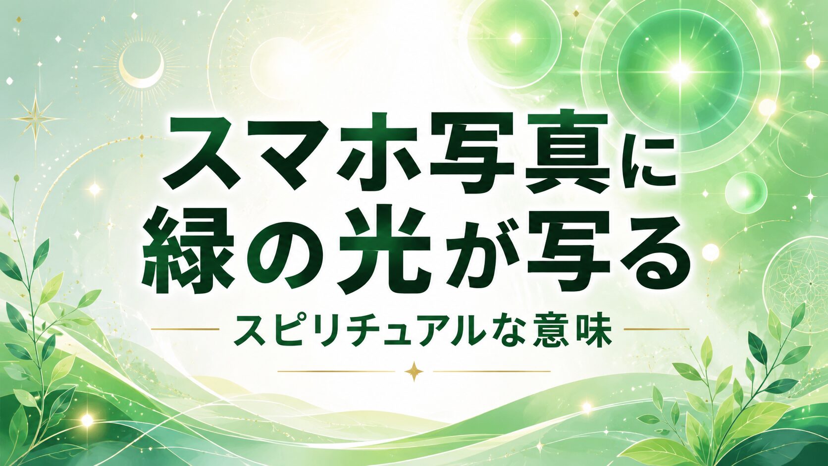 スマホ写真に写る緑の光をテーマにしたスピリチュアルなフラットイラスト。緑色の発光するオーブや光の波紋、神秘的な幾何学モチーフが広がる幻想的な背景に、『スマホ写真に緑の光が写る』の大きなタイトルと『スピリチュアルな意味』のサブタイトルを配置した横長のブログアイキャッチ画像